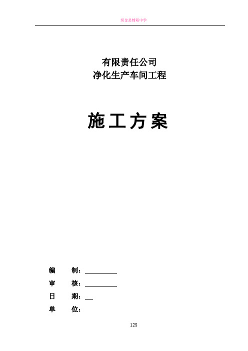 2017最新药厂净化工程施工方案