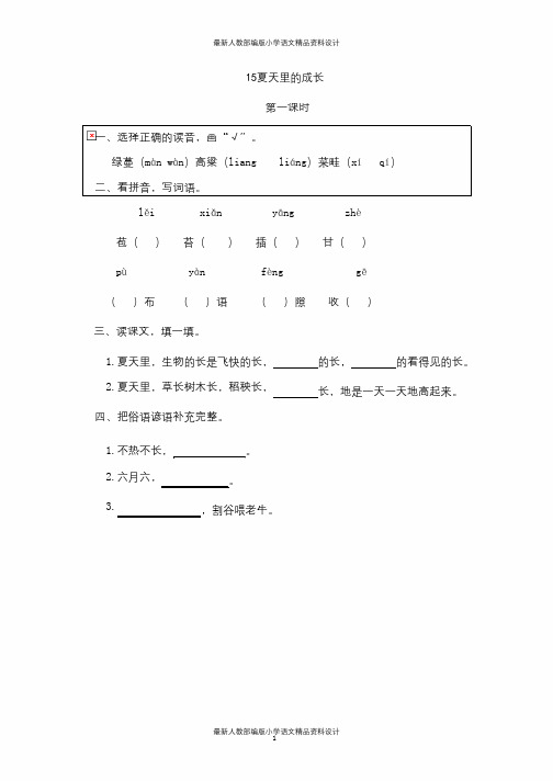 小学六年级上册语文试题-15夏天里的成长(含答案)人教(部编版)