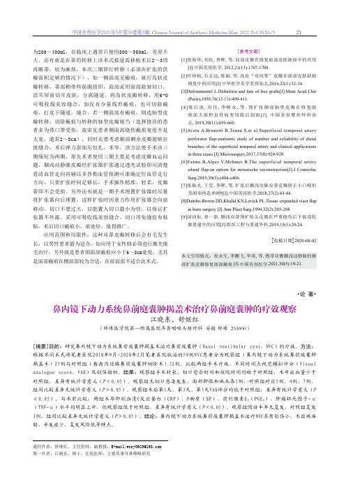 鼻内镜下动力系统鼻前庭囊肿揭盖术治疗鼻前庭囊肿的疗效观察