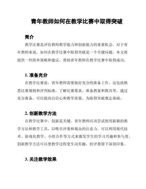 青年教师如何在教学比赛中取得突破