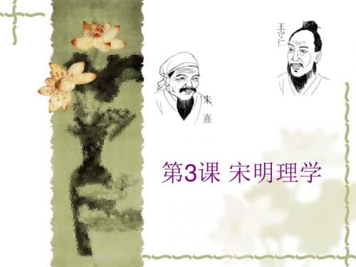 高中二年级历史必修3第一单元 中国传统文化主流思想的演.第3课 宋明理学课件