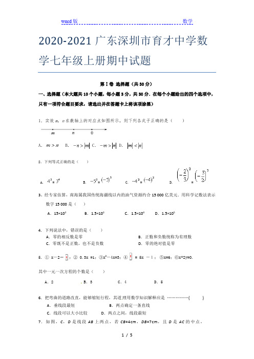 2020-2021广东深圳市育才中学数学七年级上册期中试题