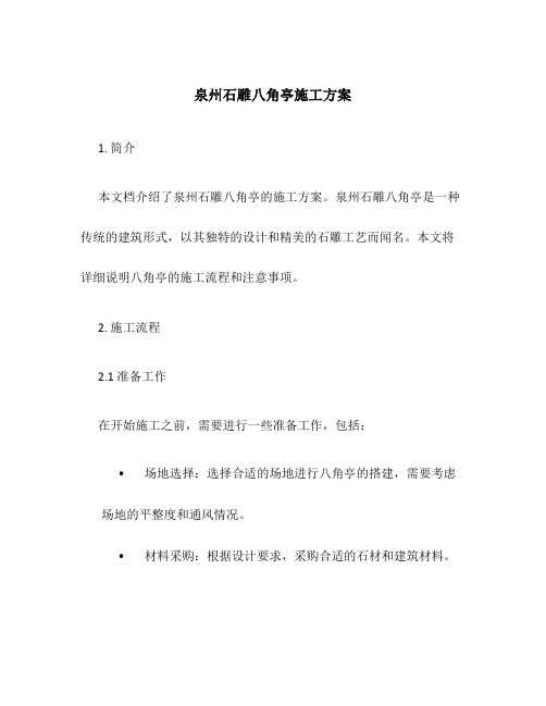 泉州石雕八角亭施工方案