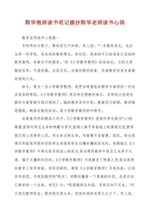 数学教师读书笔记摘抄数学老师读书心得