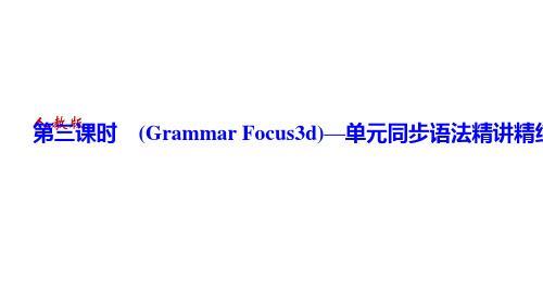 人教版七年级英语下册Unit 9 第三课时(Grammar Focus~3d)—单元同步语法精讲精练