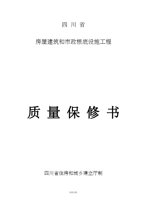 四川省房屋建筑和市政基础设施工程质量保修书