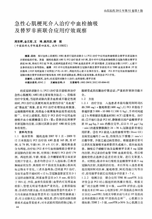 急性心肌梗死介入治疗中血栓抽吸及替罗非班联合应用疗效观察