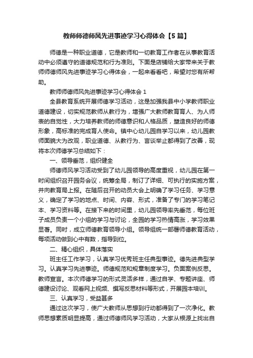 教师师德师风先进事迹学习心得体会【5篇】