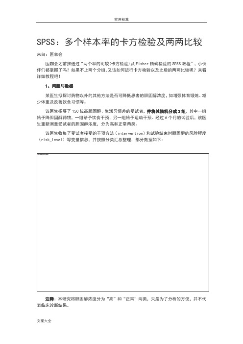 多个样本率地卡方检验及两两比较  之 spss 超简单