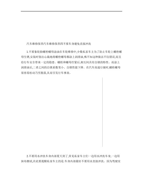 汽车维修保养汽车维修保养四不要 车身避免直接冲洗-小拇指_图概要