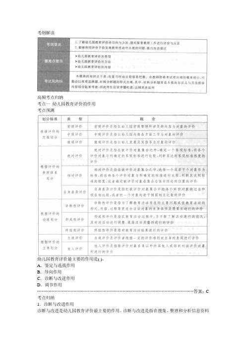 2013—2014教师资格《保教知识与能力》(幼儿园)模块七+教育评价