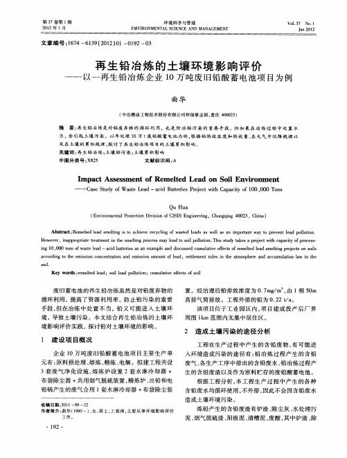 再生铅冶炼的土壤环境影响评价——以一再生铅冶炼企业10万吨废旧铅酸蓄电池项目为例