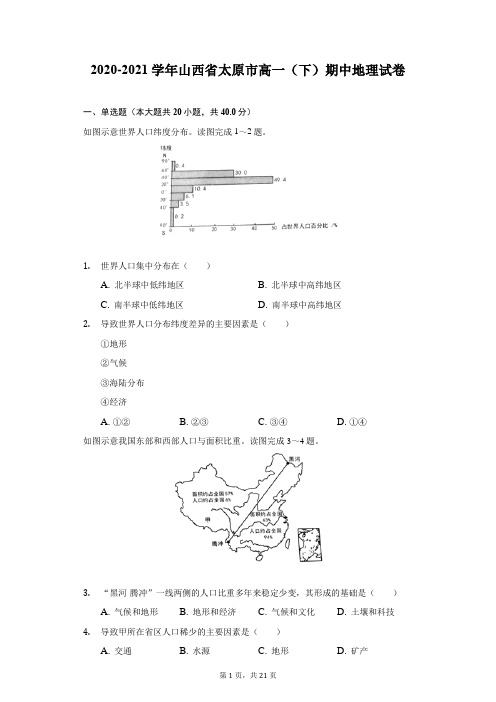 2020-2021学年山西省太原市高一(下)期中地理试卷(附答案详解)