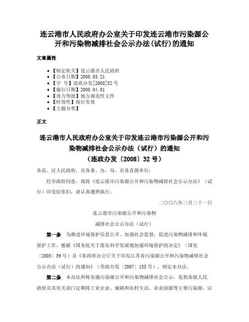 连云港市人民政府办公室关于印发连云港市污染源公开和污染物减排社会公示办法(试行)的通知