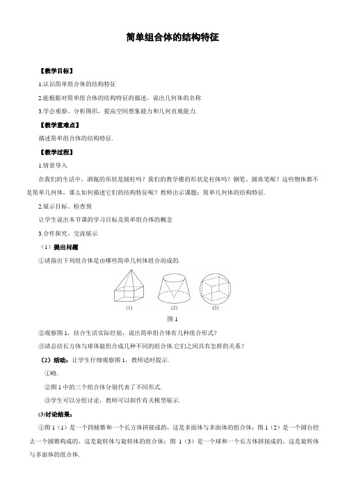 简单组合体的结构特征教案