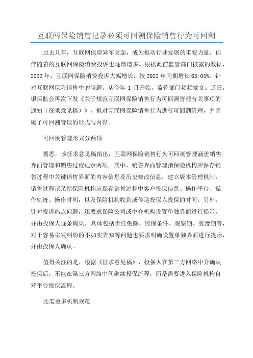 互联网保险销售记录必须可回溯保险销售行为可回溯