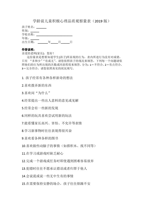 学龄前儿童积极心理品质量表(2019版)