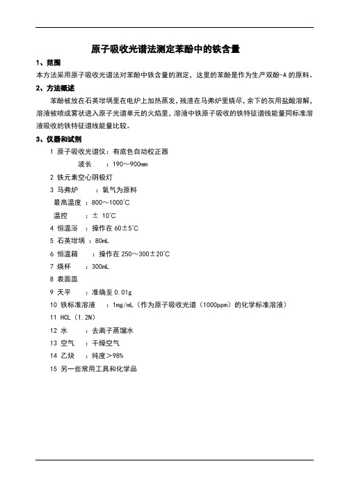 实验室原子吸收光谱法测定苯酚中的铁含量