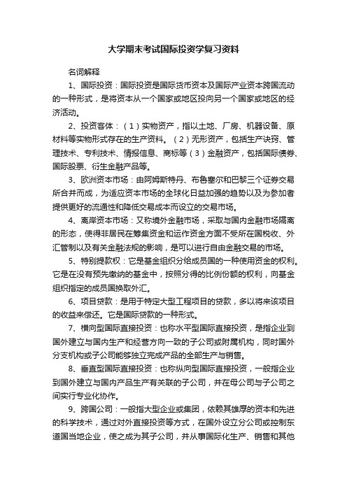 大学期末考试国际投资学复习资料