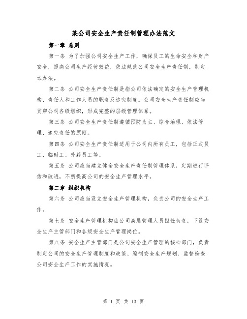 某公司安全生产责任制管理办法范文（4篇）