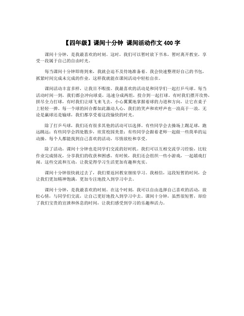 【四年级】课间十分钟 课间活动作文400字