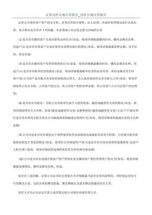 证券内控合规自查报告_内控合规自查报告