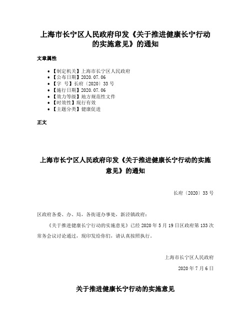 上海市长宁区人民政府印发《关于推进健康长宁行动的实施意见》的通知