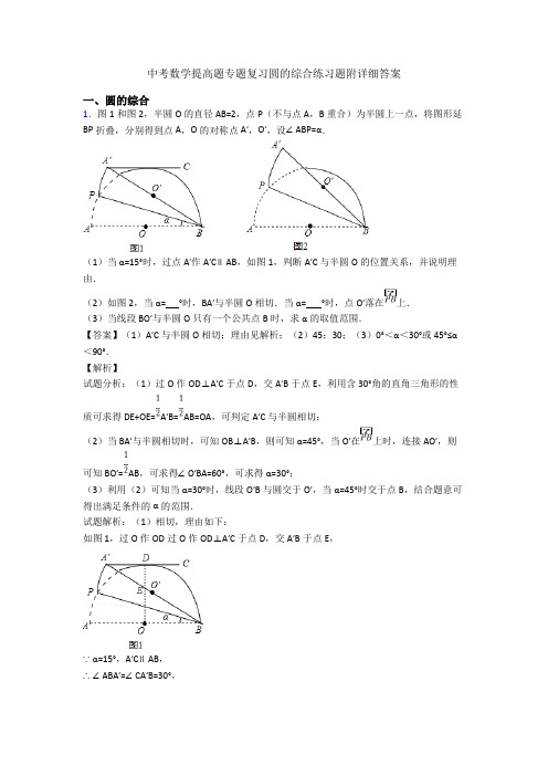 中考数学提高题专题复习圆的综合练习题附详细答案