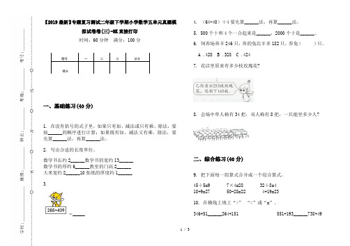 【2019最新】专题复习测试二年级下学期小学数学五单元真题模拟试卷卷(三)-8K直接打印