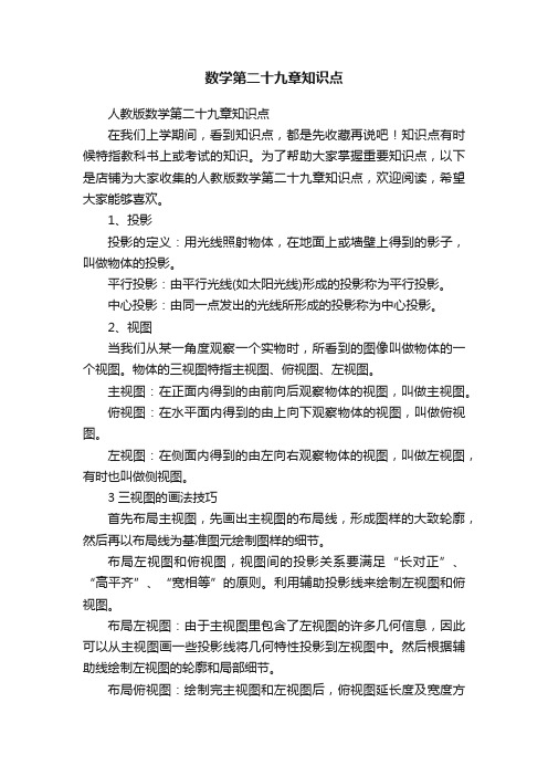 数学第二十九章知识点