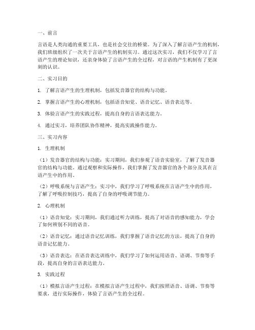 言语产生的机制实习报告