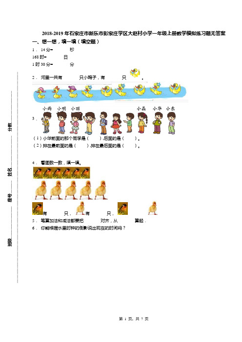 2018-2019年石家庄市新乐市彭家庄学区大赵村小学一年级上册数学模拟练习题无答案