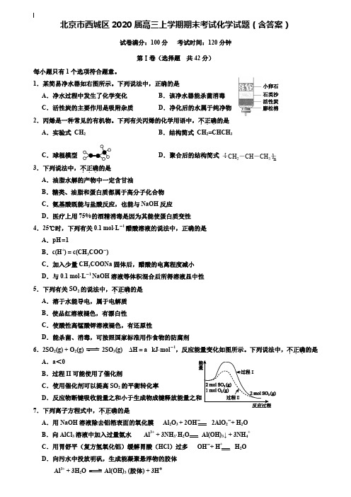 (附加20套期末模拟试卷)北京市西城区2020届高三上学期期末考试化学试题(含答案)