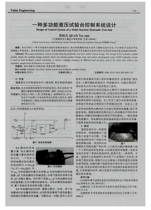 一种多功能液压试验台控制系统设计