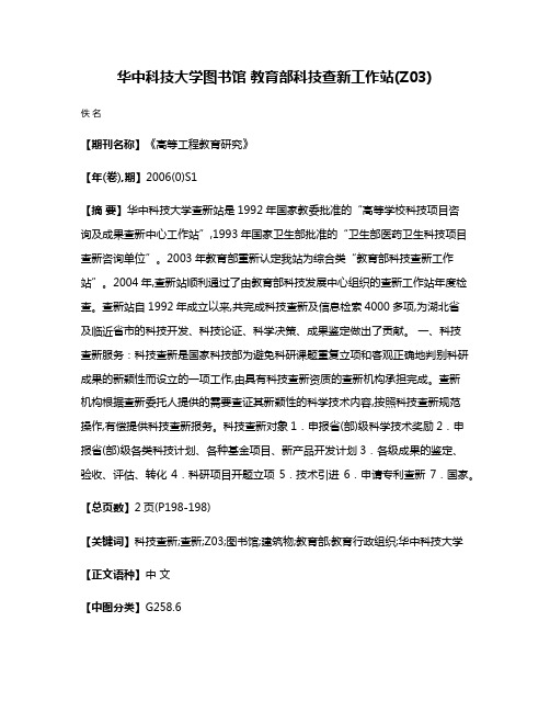 华中科技大学图书馆 教育部科技查新工作站(Z03)