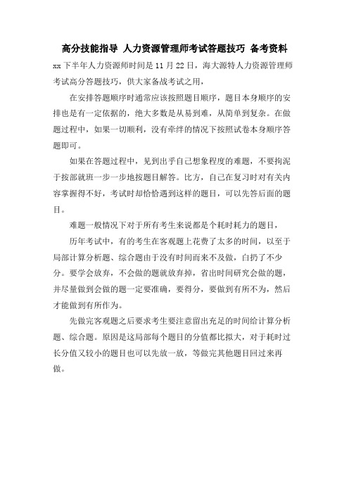 高分技能指导 人力资源管理师考试答题技巧 备考资料.doc