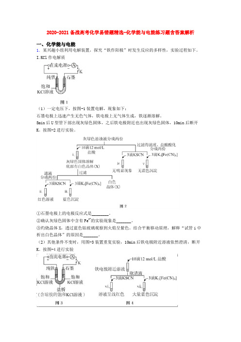 2020-2021备战高考化学易错题精选-化学能与电能练习题含答案解析