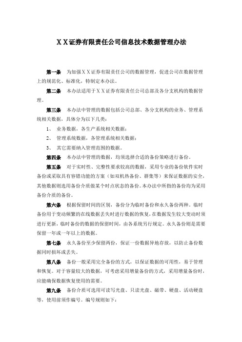 证 券有限责任公司信息技术数据管理办法