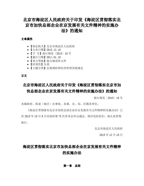 北京市海淀区人民政府关于印发《海淀区贯彻落实北京市加快总部企业在京发展有关文件精神的实施办法》的通知