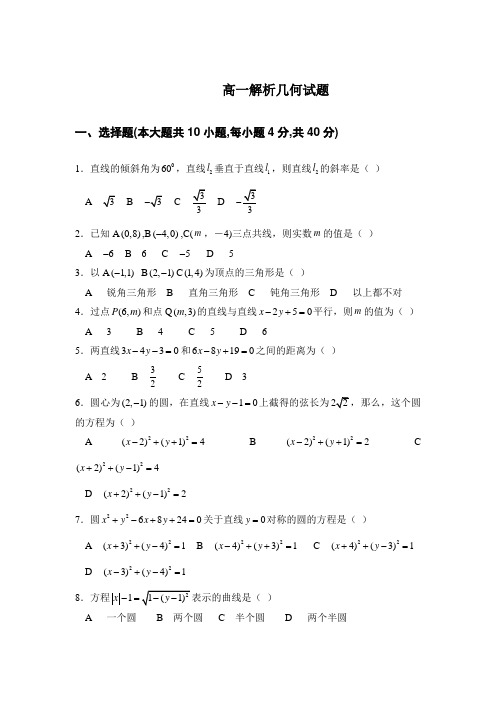 高一解析几何试题及答案