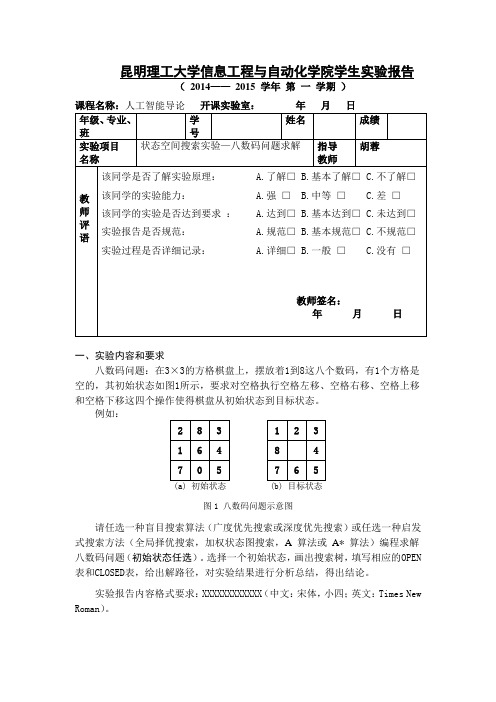 人工智能导论：状态空间搜索实验—八数码问题求解解读