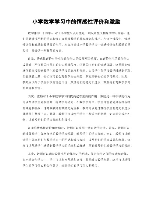 小学数学学习中的情感性评价和激励