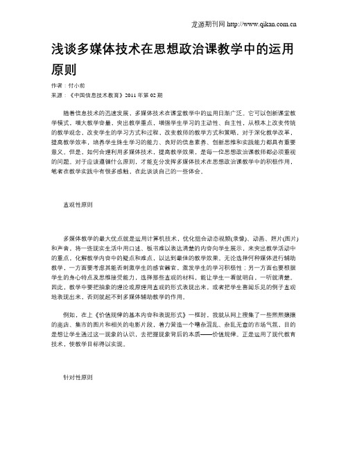 浅谈多媒体技术在思想政治课教学中的运用原则