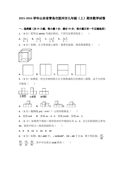 2015-2016学年山东省青岛市胶州市九年级(上)期末数学试卷