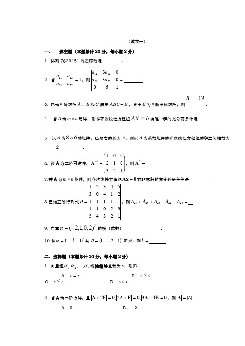 线性代数试题与答案1