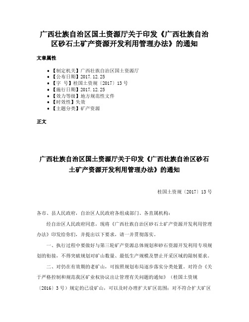 广西壮族自治区国土资源厅关于印发《广西壮族自治区砂石土矿产资源开发利用管理办法》的通知