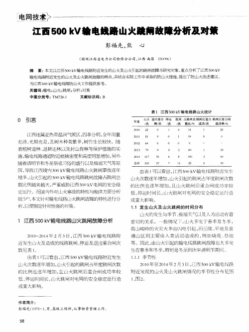 江西500kV输电线路山火跳闸故障分析及对策