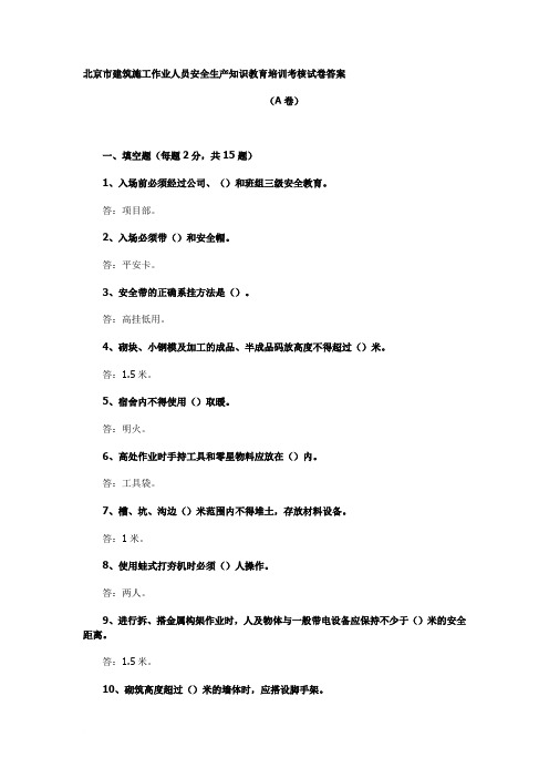 答案北京市建筑施工作业人员安全生产知识教育培训考核试卷