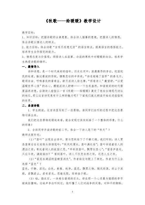 人教版高中语文选修--中国现代诗歌散文欣赏《秋歌──给暖暖》教学设计