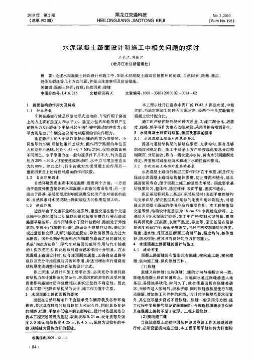 水泥混凝土路面设计和施工中相关问题的探讨